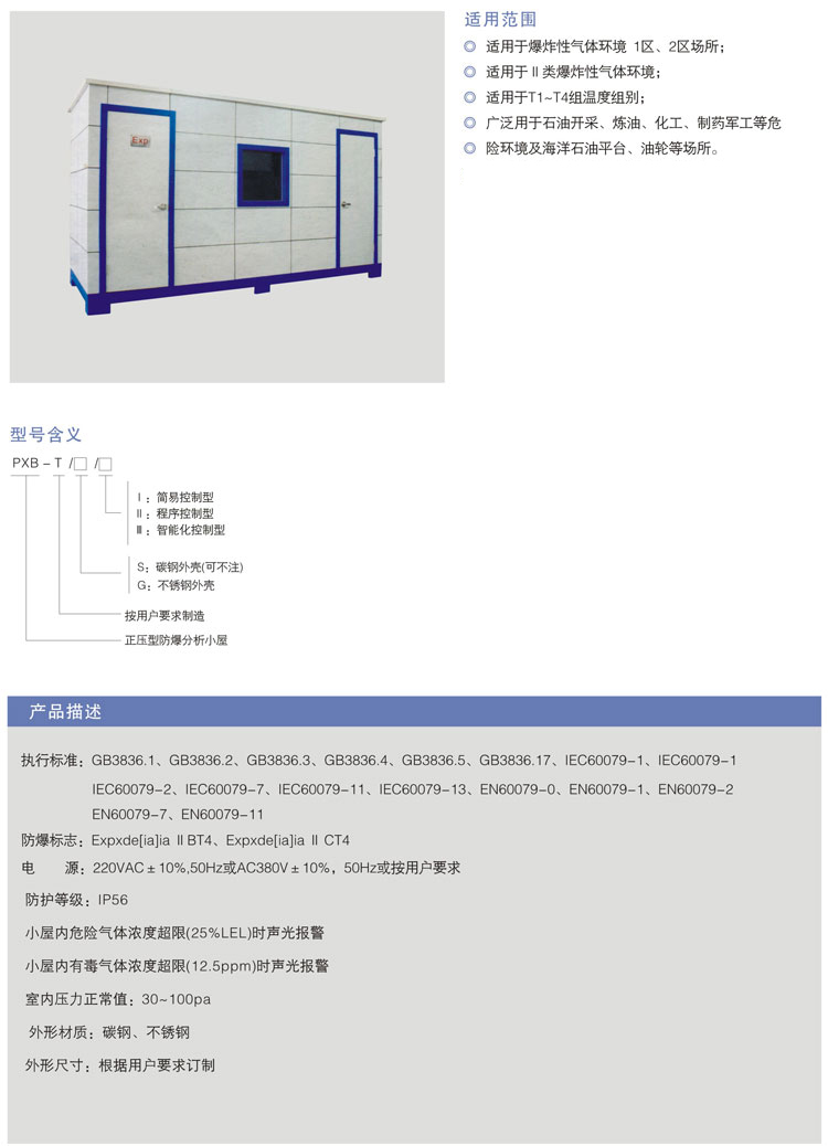 --PXB正壓型防爆(分析)小屋.jpg